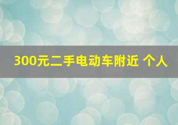 300元二手电动车附近 个人